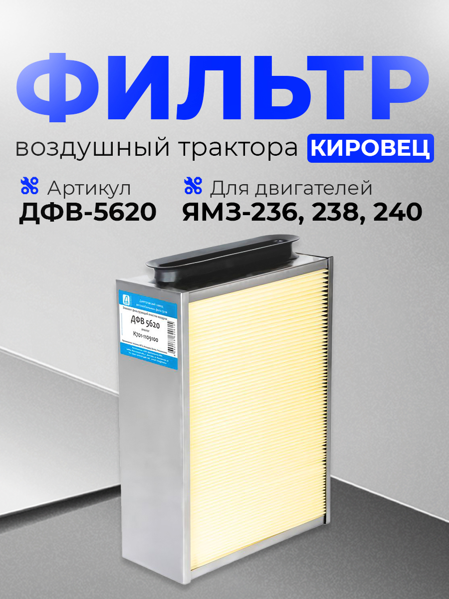 ЭЛЕМЕНТ ФИЛЬТРУЮЩИЙ ОЧИСТКИ ВОЗДУХА / К-700, 701,744  ЕВРОСТАНДАРТ / КВАДРАТ / ДЗАФ