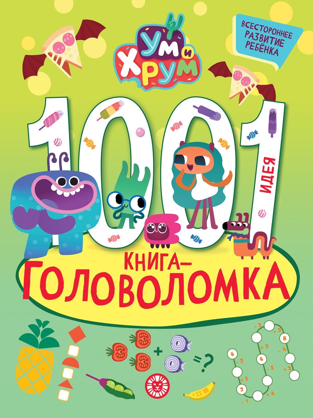 УмиХрум.1000и1головоломка.Развивающаякнига(80стр)