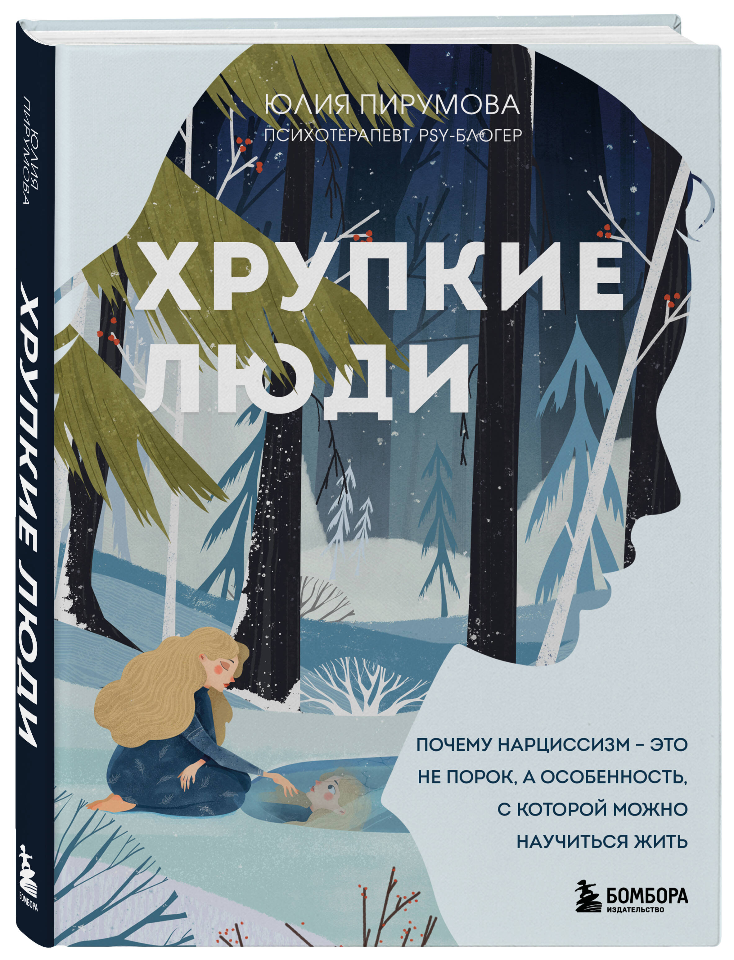 Хрупкие люди. Почему нарциссизм - это не порок, а особенность, с которой можно научиться жить | Fragile People: Why Narcissism Is Not a Flaw, But a Trait You Can Learn to Live With - Ozon image 3