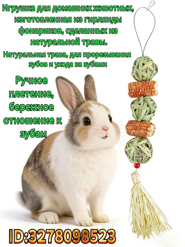 Игрушкадляжеваниядлядомашнихживотных:игрушкавформефонарикаизнатуральнойтравы,подходящаядлякроликов,хомяковиморскихсвинок.Способствуетздоровьюзубов.