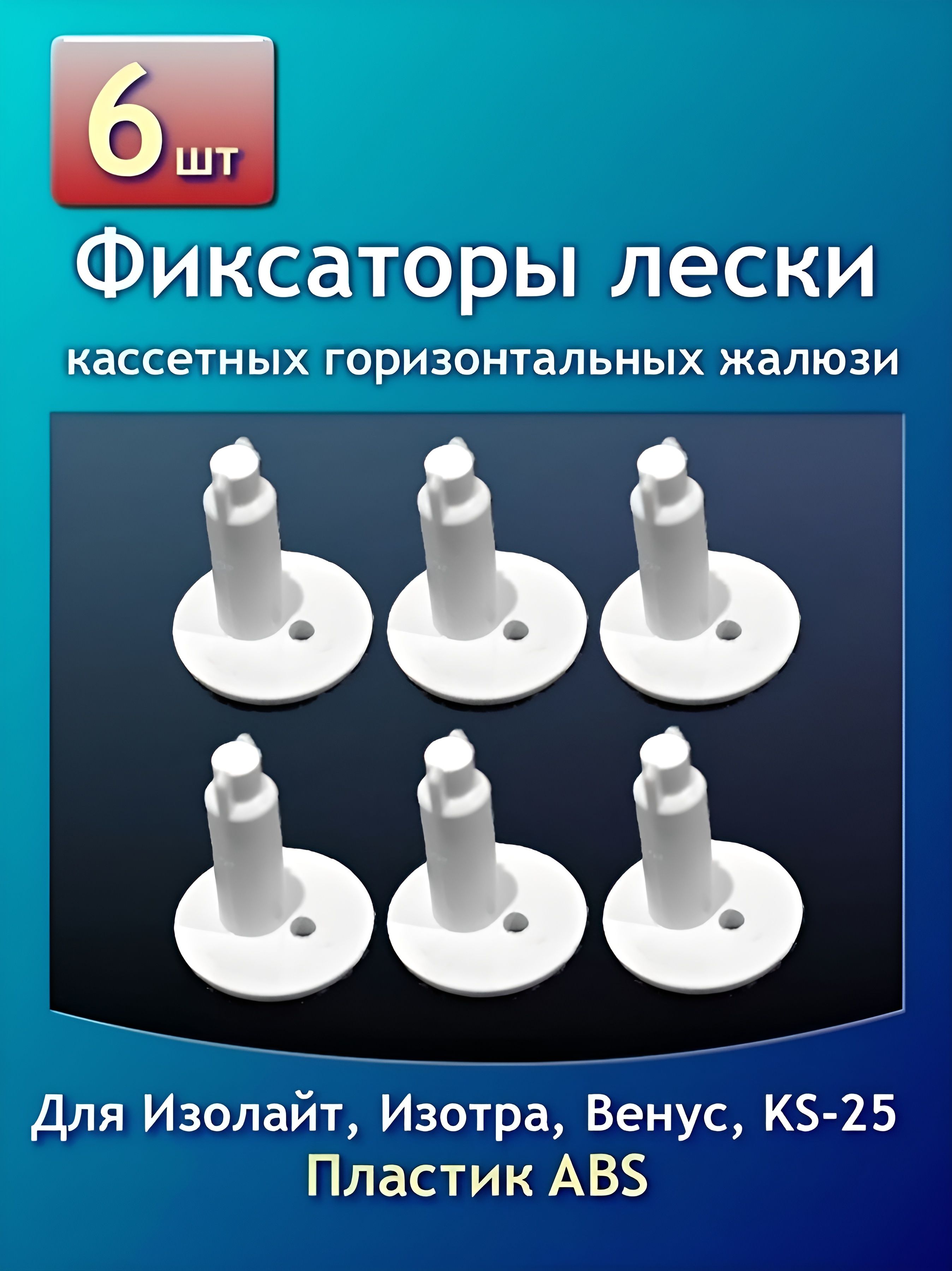 Фиксаторлескикштапику6штдлякассетныхгоризонтальныхжалюзиИзолайт(вставка).Ножка3мм.