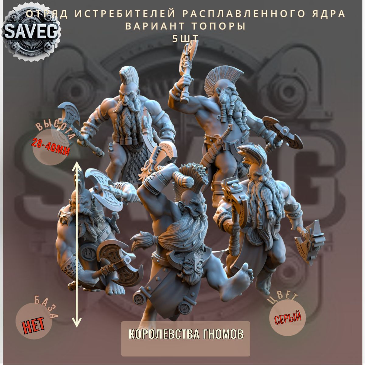 Отряд Истребителей Расплавленного Ядра. Вариант Топоры. 5шт ДнД DnD миниатюры из набора "Королевства Гномов"