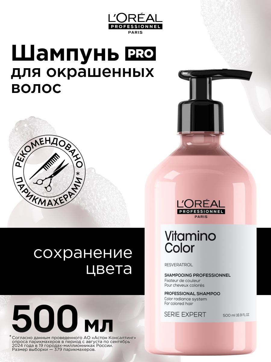 L'Oreal Professionnel Профессиональный шампунь Vitamino Color для окрашенных, мелированных и светлых волос, 500 мл