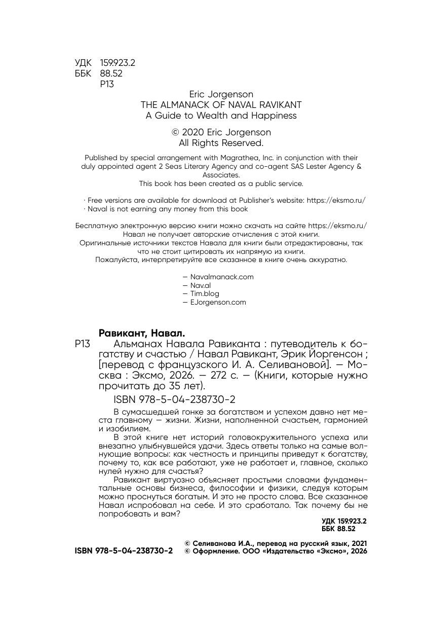 Альманах Навала Равиканта. Путеводитель к богатству и счастью | THE ALMANACK OF NAVAL RAVIKANT. A Guide to Wealth and Happiness - Ozon image 7