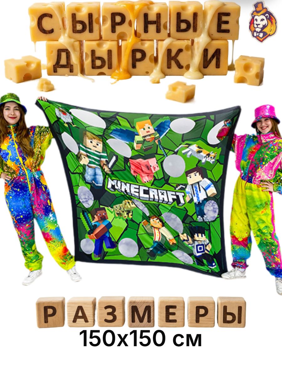 Игровой реквизит для аниматоров Сырные дырки Кубический Мир 150*150 см