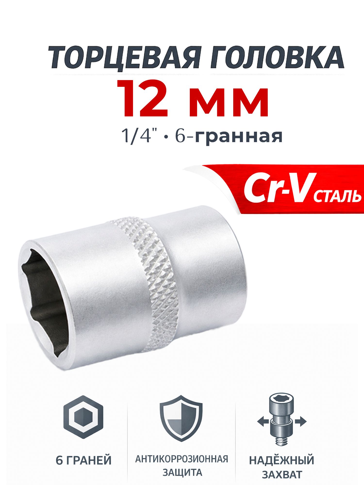 Головка торцевая 12 мм (1/4") 6 гр. (ДТ)
