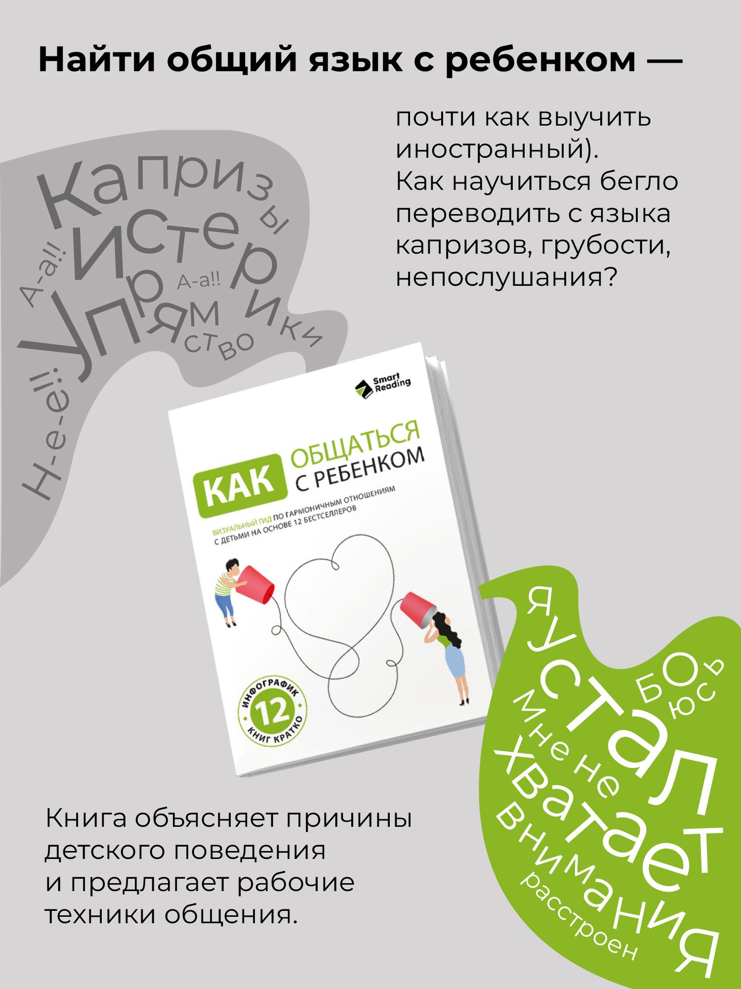 Как общаться с ребенком. Визуальный гид по гармоничным отношениям с детьми на основе 12 бестселлеров | How to Communicate with a Child: A Visual Guide to Harmonious Relationships with Children Based on 12 Bestsellers - Ozon image 5