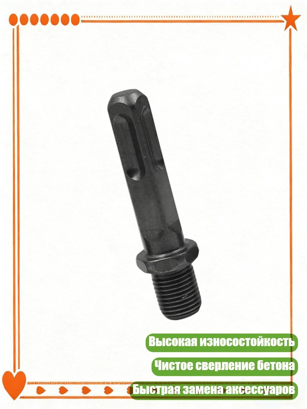 Универсальныйадаптердляперфоратораподразныеповерхностидлясверлениябетона,-Шестиграннаяручка