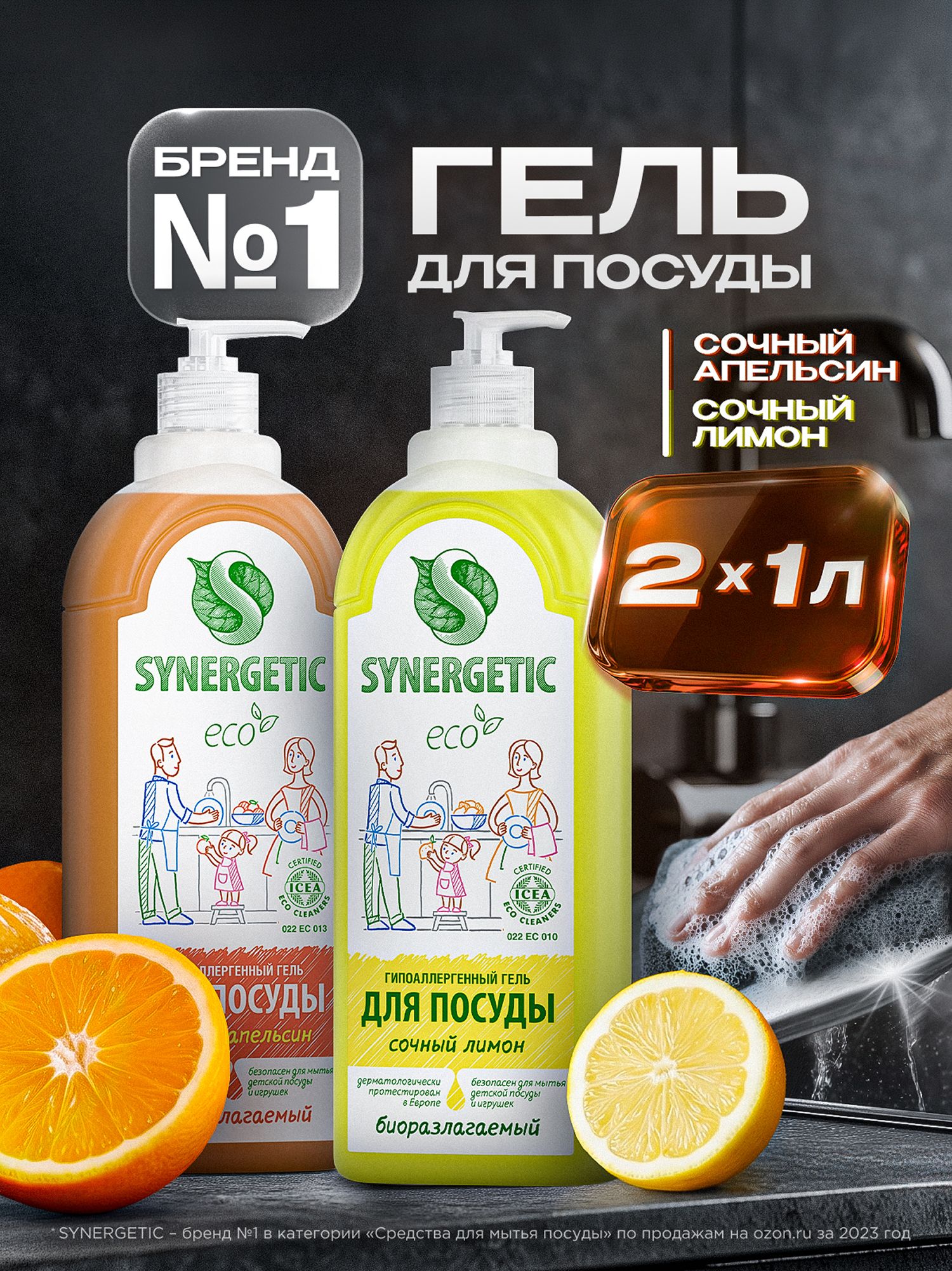 Средство для мытья посуды, детских игрушек SYNERGETIC Лимон и Апельсин (Набор)