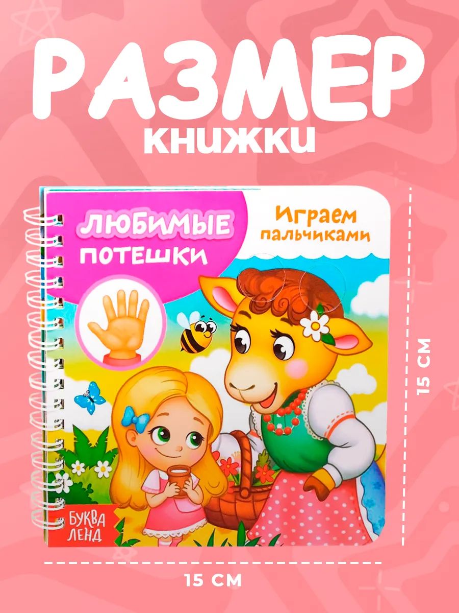 Картонные книжки для малышей, Буква-Ленд, "Любимые потешки. Играем пальчиками", книжка с окошками | Bukva-Lend Cardboard Book for Toddlers - Ozon image 3