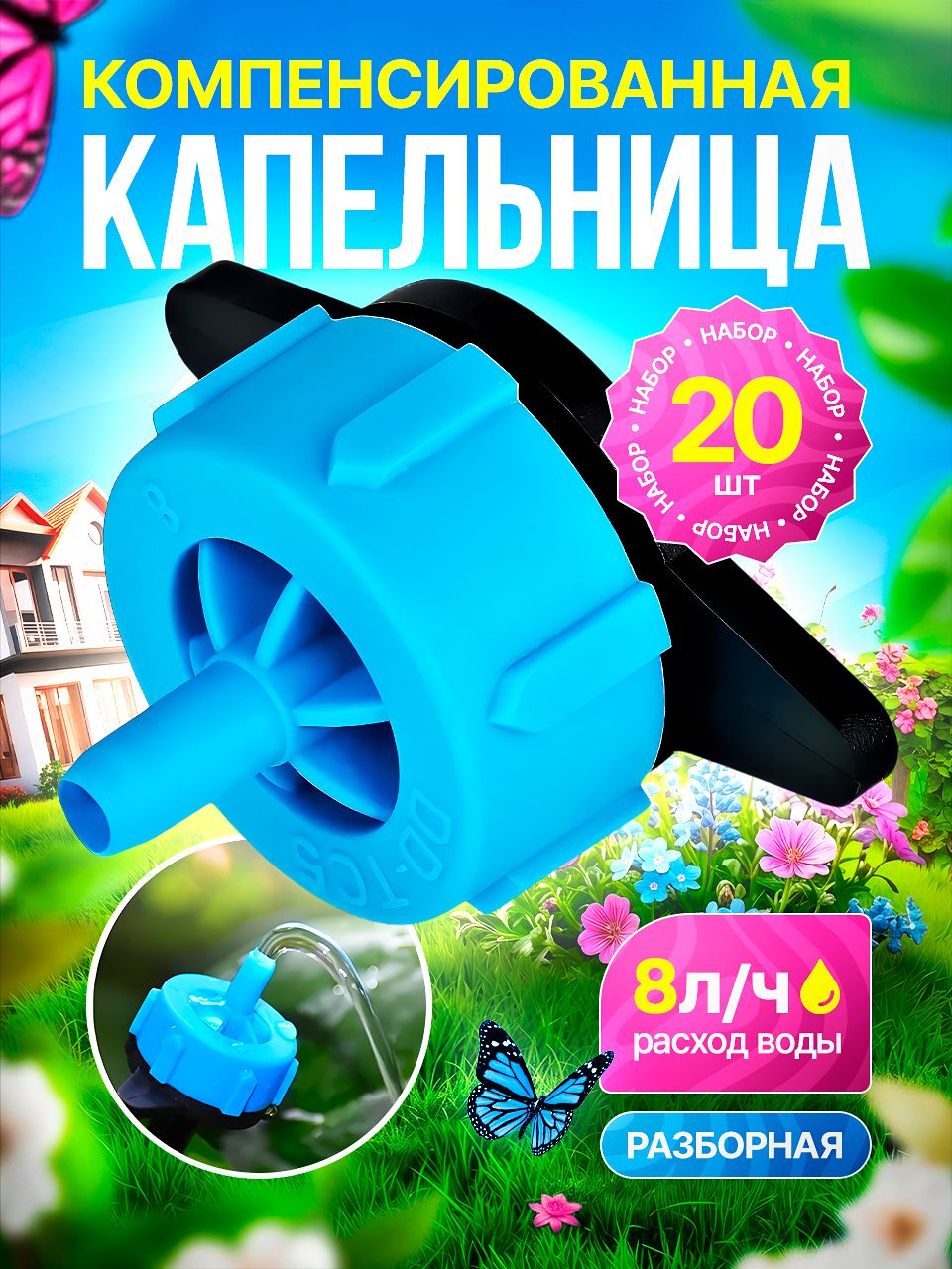 Капельницакомпенсированнаяразборная,8л/ч,20штук