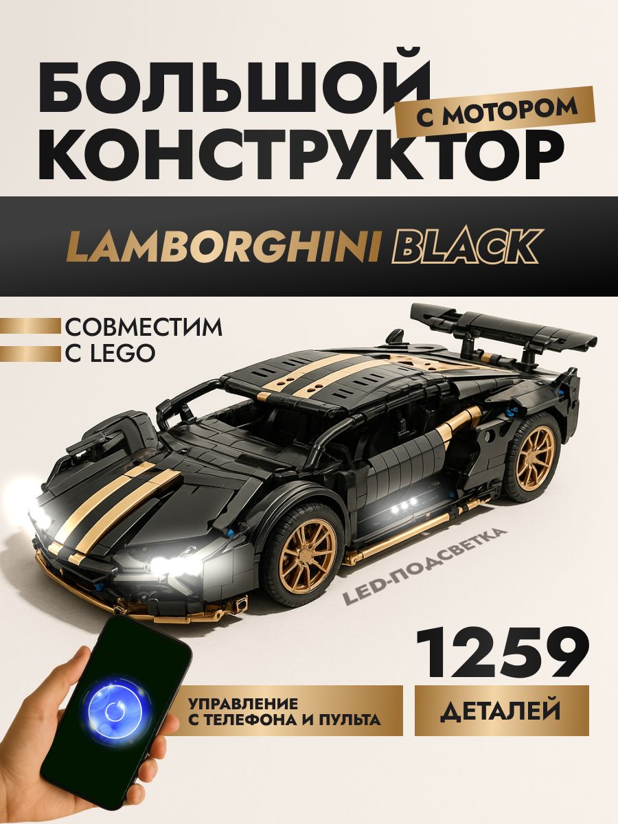 КонструктормашинканапультеуправленияLamborghiniBlack(ЛамборгиниСиан,creator,модельracingспорткар,совместимсlegotechnic,легосовместимый,подарокдлямужчинимальчиков)