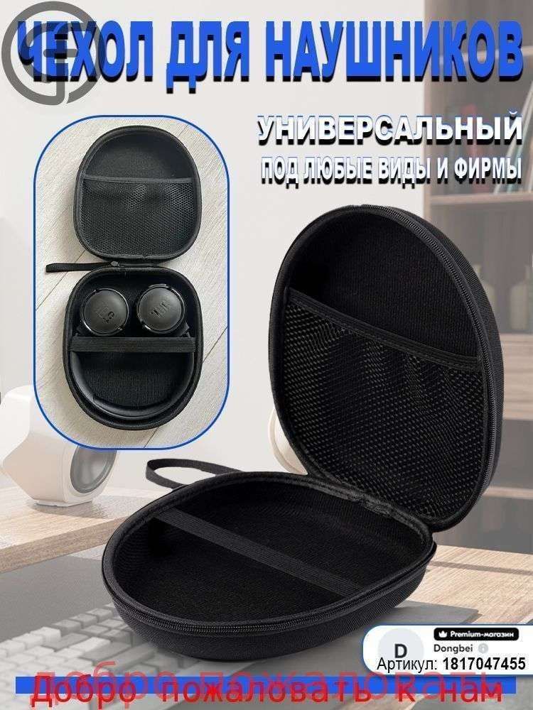 Чехол(кейс,сумка)дляполноразмерныхнаушниковсремешком(JBLTune710,720BT,760NC,450,520BT,660NCидр.)