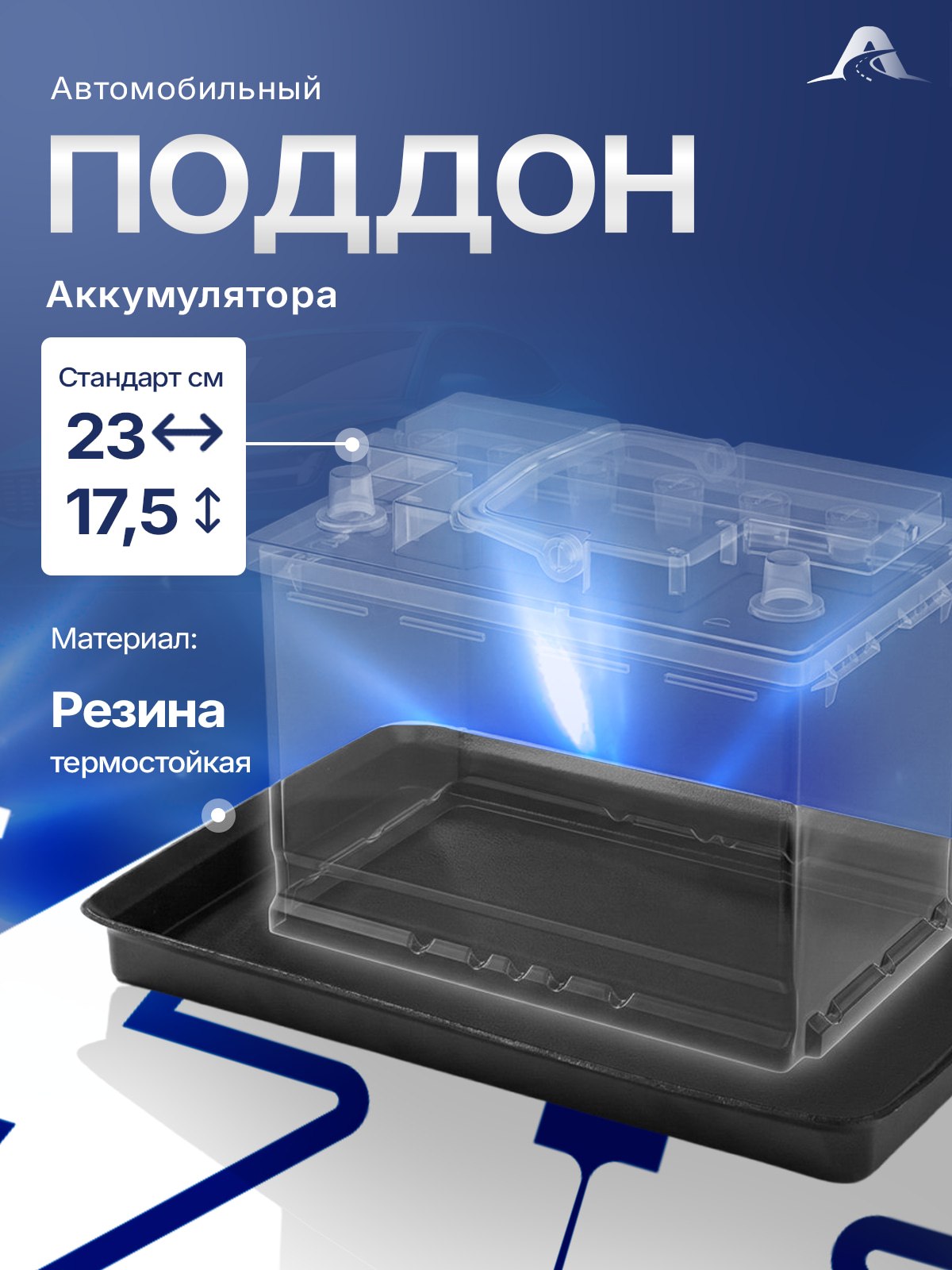 Поддон аккумуляторной батареи 2101 CS20