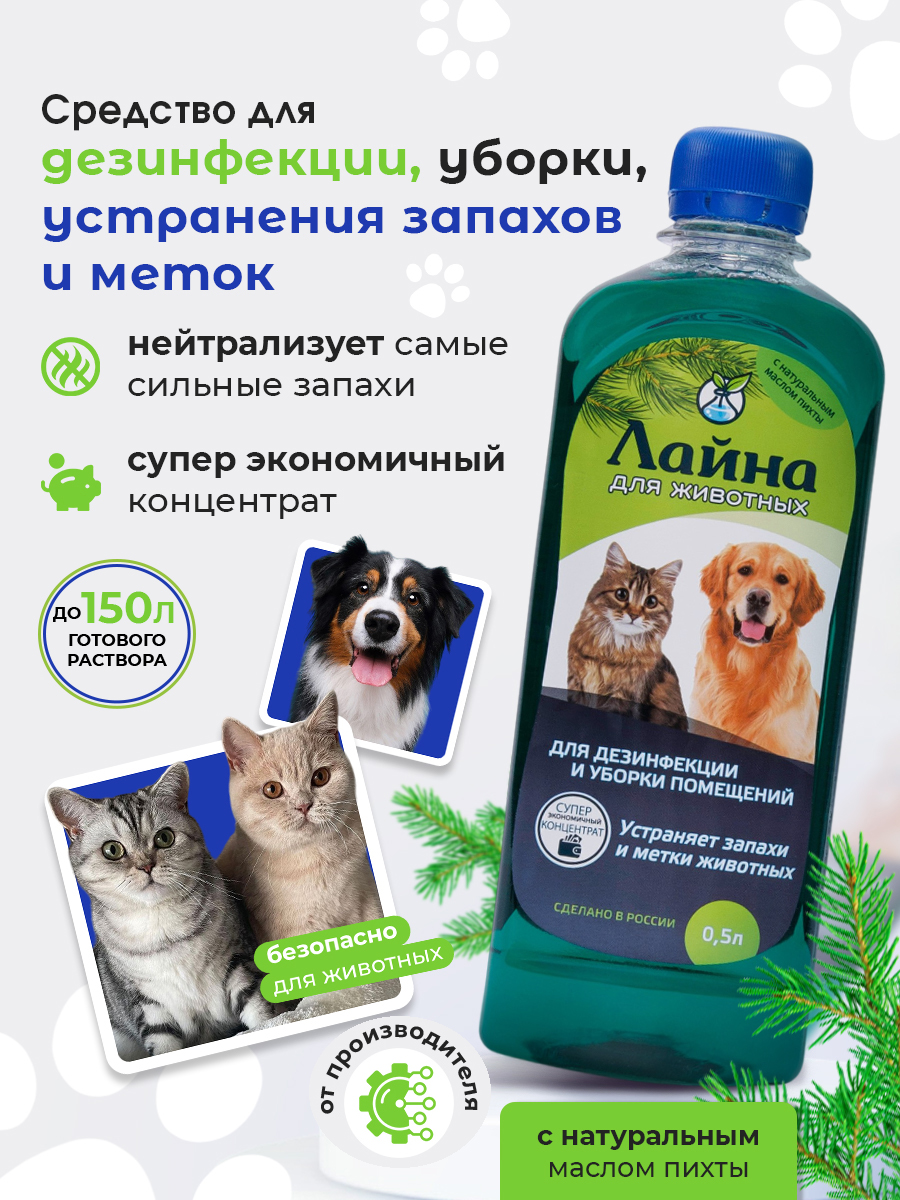 Лайна дезинфицирующее средство для уборки за животными с запахом пихты 0.5л