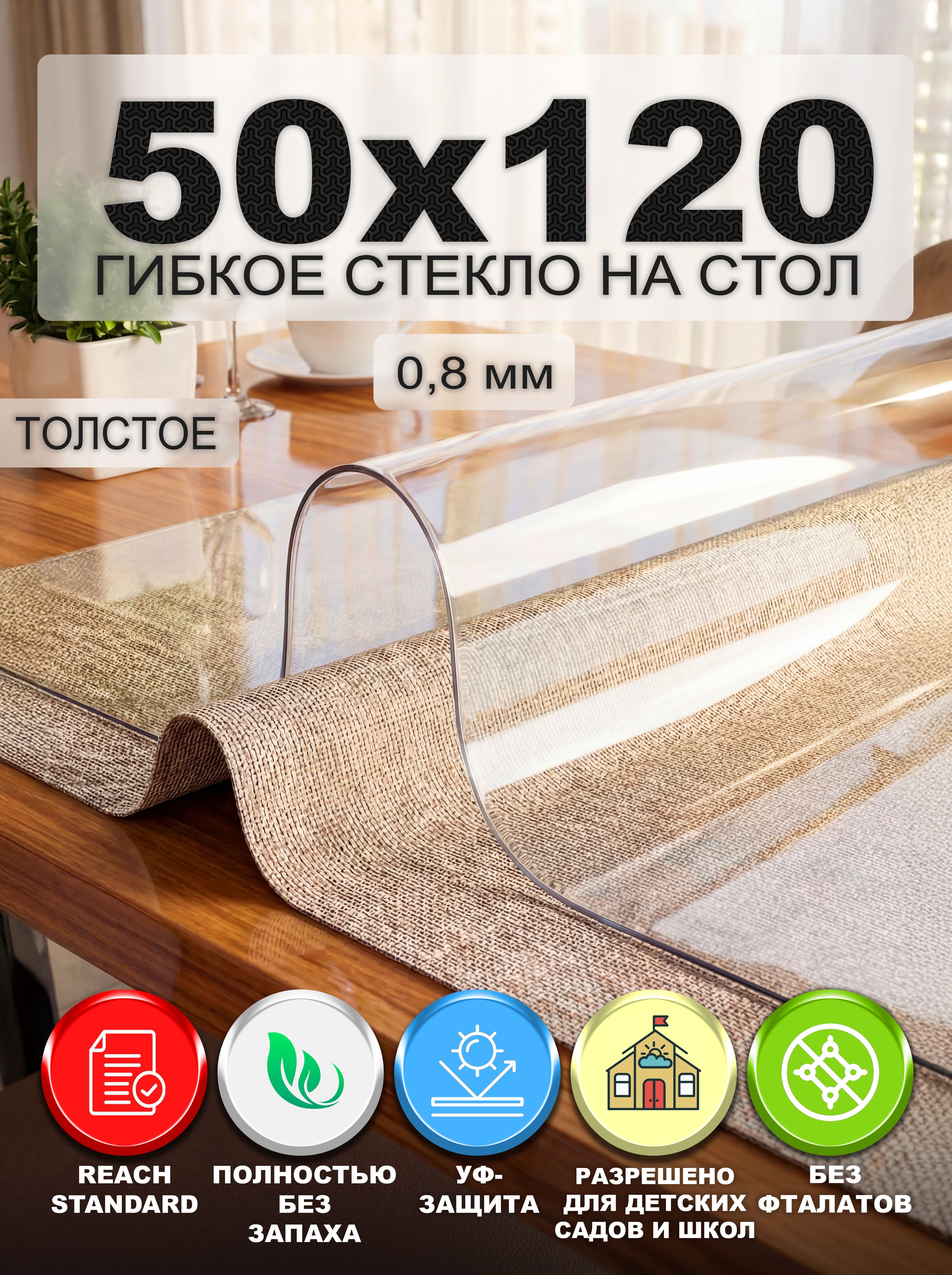 Гибкое стекло на стол NASTOL 50х120 см
