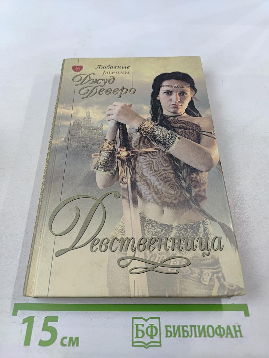 Современные Романы Девственница Современные Романы Девственница
