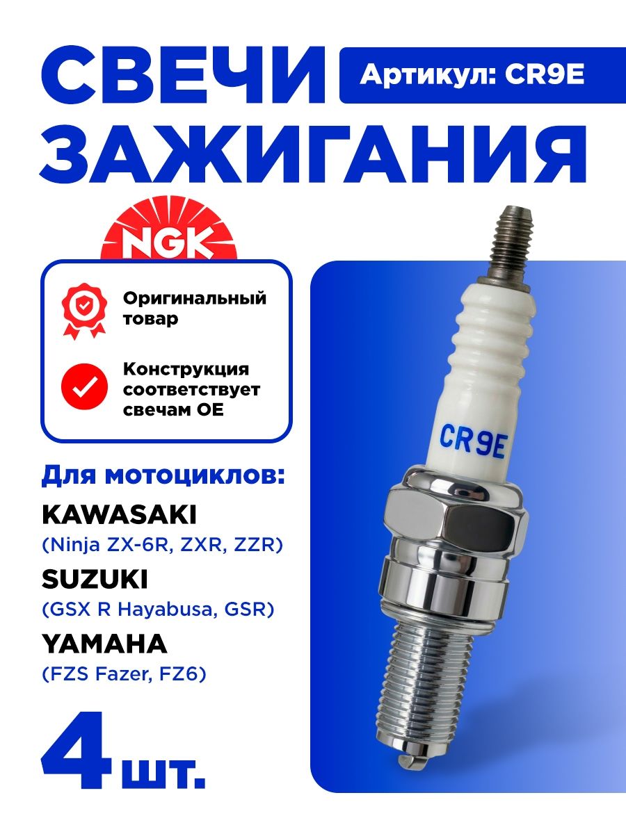Свечи зажигания 5006/6263 NGK CR9E для KAWASAKI (Ninja ZX-6R, ZXR