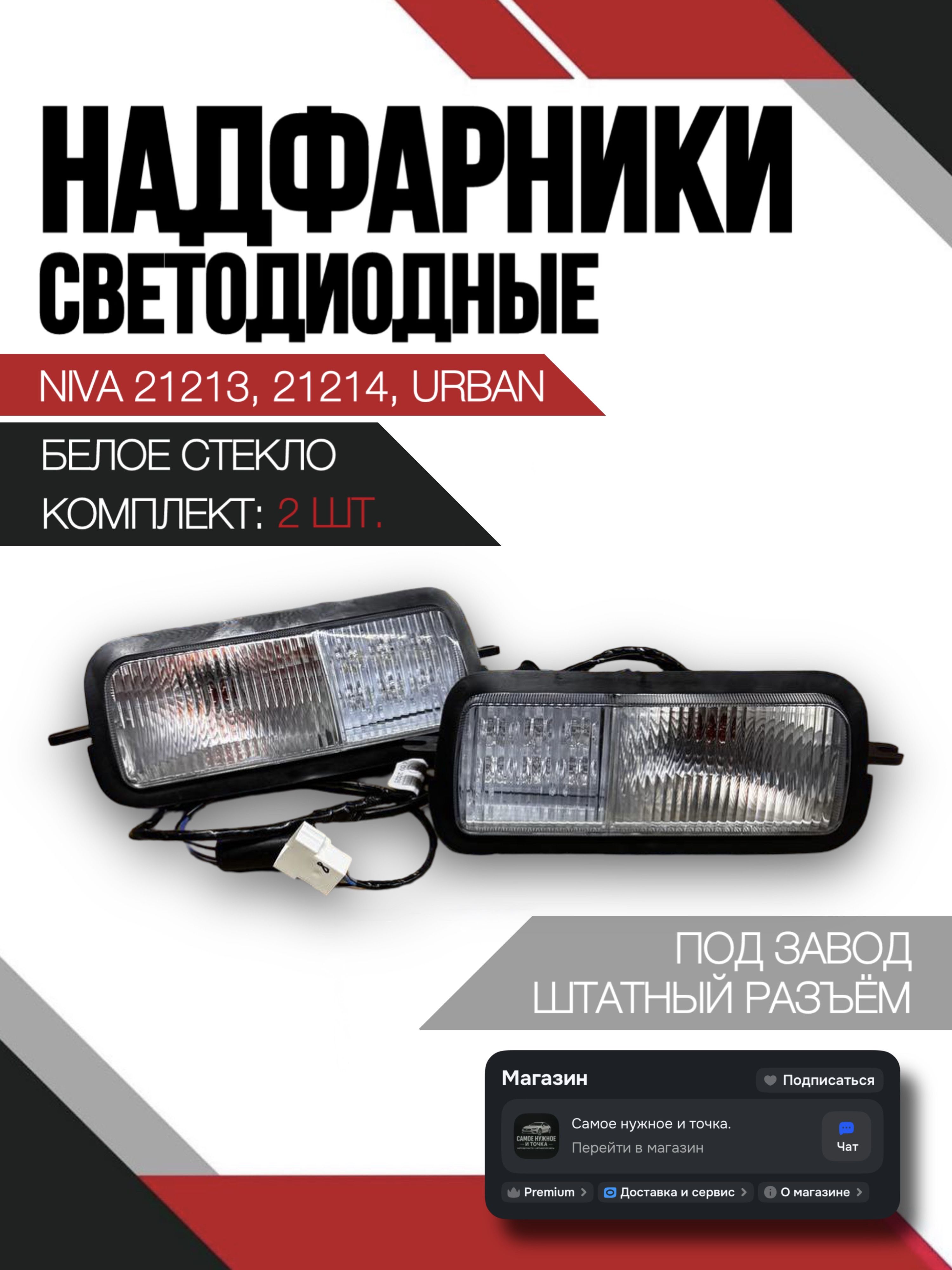 Подфарник 21213-14,LADA URBAN прав белый