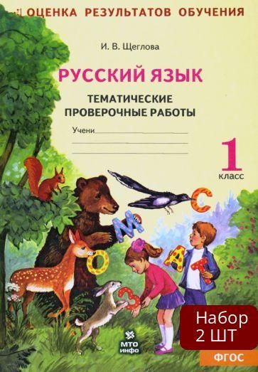 Набориз2штРабочаятетрадьМТОИНФОУМКЛ.В.Занкова.Русскийязык.1классТематическиепроверочныеработы.ПодредакциейЯковлевойФГОС2017год,В.Щеглова