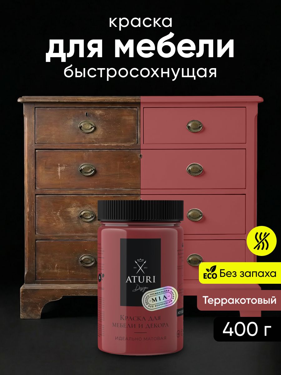 Краскадлямебели400грмеловаяAturiDesignMiaТерракотовый