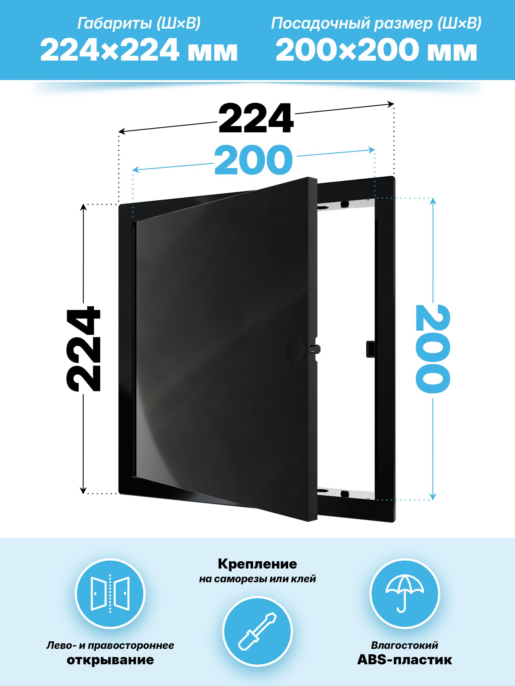 ЛюкревизионныйLNфланец200x200нажимной224х224пластикBlack