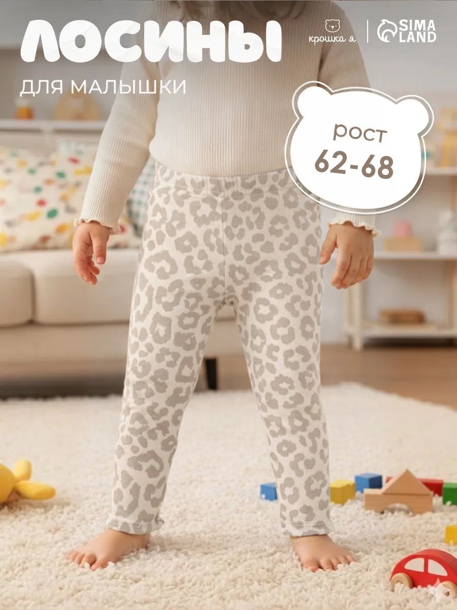 Леггинсы Крошка Я Leo baby, рост 62-68 см