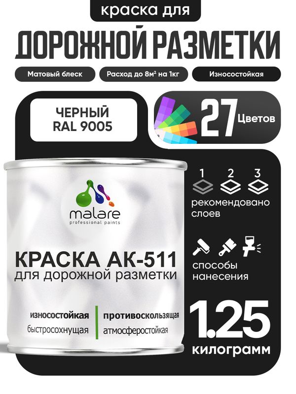 Дорожная краска АК-511 Malare для дорожной разметки, краска для пола по бетону, износостойкая, быстросохнущая, матовая RAL 9005, черный, 1,25 кг