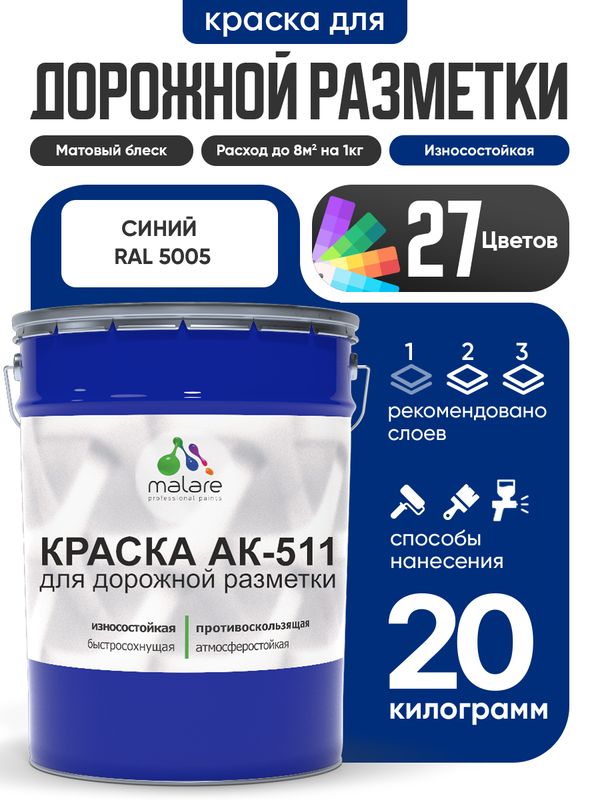 Дорожная краска АК-511 Malare для дорожной разметки, краска для пола по бетону, износостойкая, быстросохнущая, матовая RAL 5005, синий, 20 кг