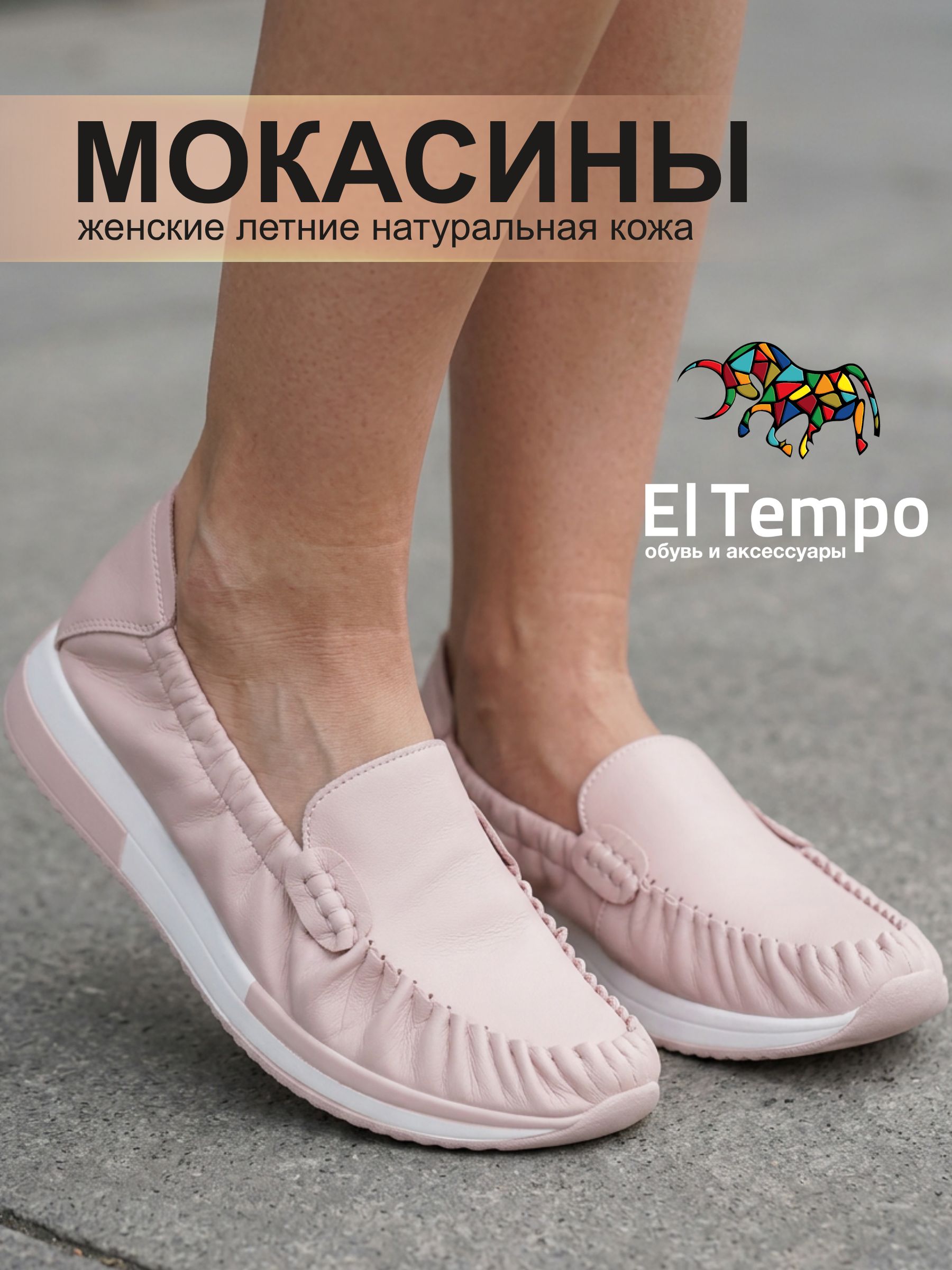 МокасиныElTempo
