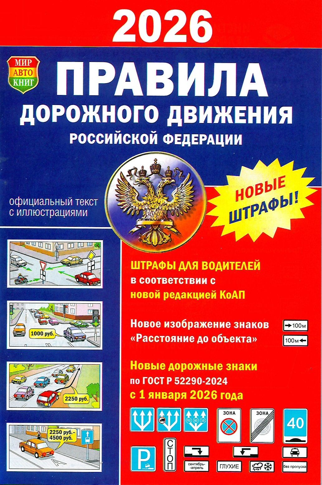 Правила дорожного движения 2026 / ПДД 2026 с иллюстрациями | Russian Traffic Rules with Fines, Comments, and Illustrations, 2026 - Ozon image 1