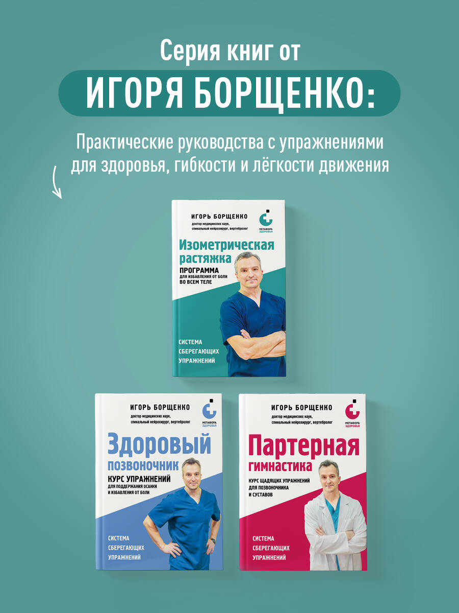 Изометрическая растяжка: программа для избавления от боли во всем теле | Isometric Stretching: A Program for Full-Body Pain Relief - Ozon image 6