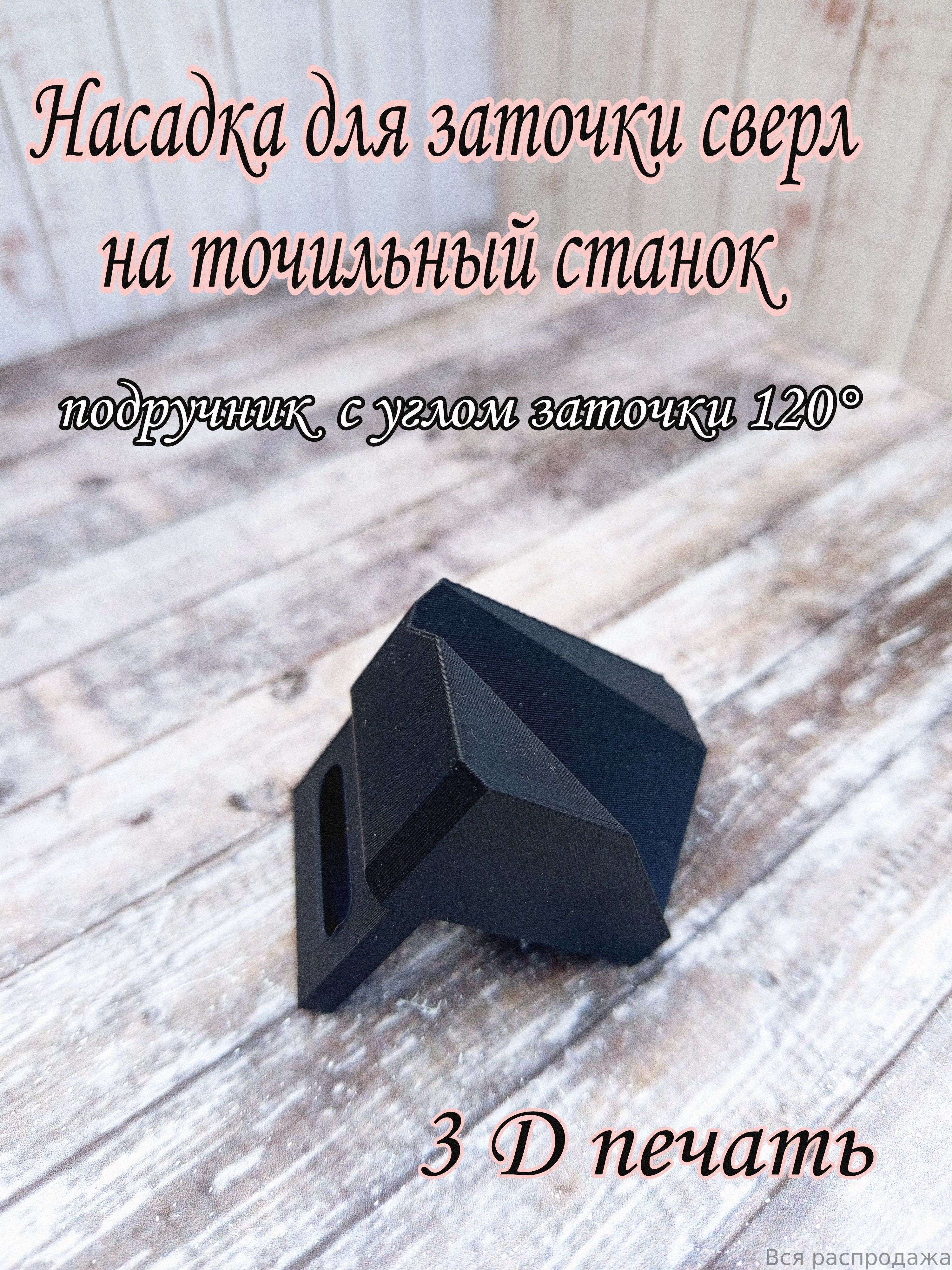 Насадкадлязаточкисверлнаточильныйстанок