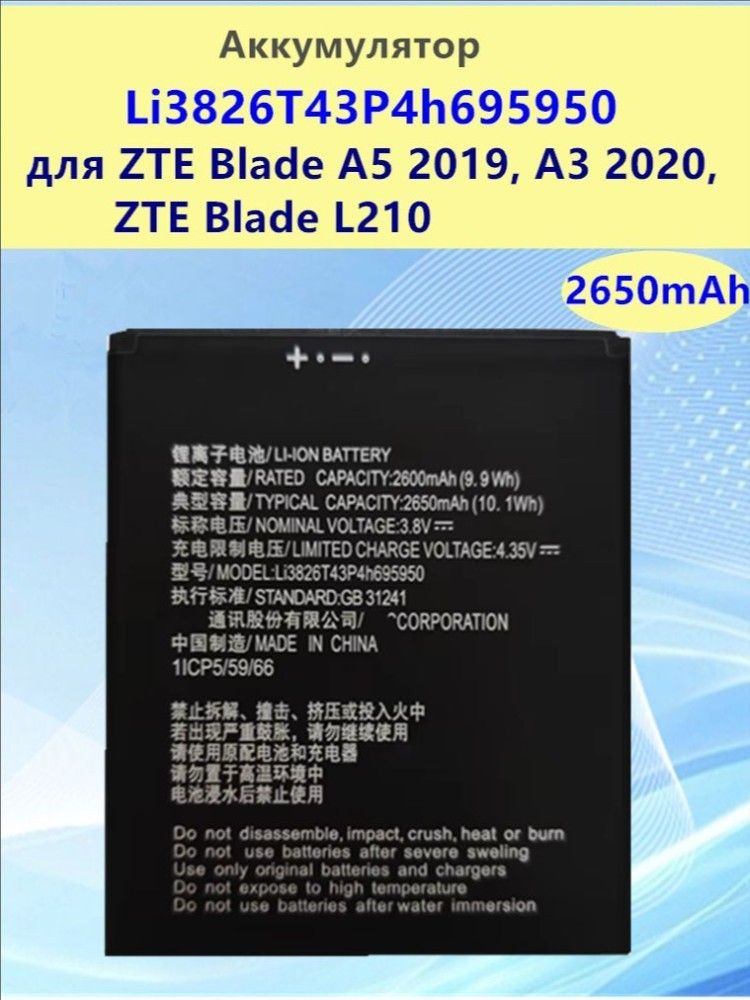 Аккумулятор/батареяLi3826t43P4H695950дляZTEBladeA52019,A32020,ZTEBladeL2102600mAh