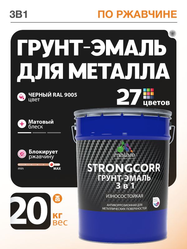Грунт-Эмаль по ржавчине 3 в 1 Malare StrongCorr/ Краска по ржавчине для металла, износостойкая антикоррозионная акрил-уретановая матовая RAL 9005 черный, 20 кг.