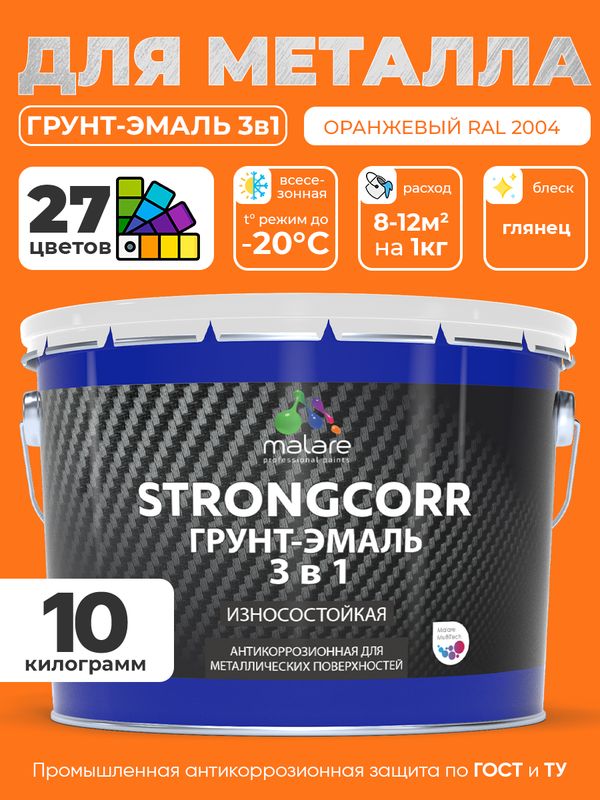Грунт-Эмаль по ржавчине 3 в 1 Malare StrongCorr/ Краска по ржавчине для металла, износостойкая антикоррозионная акрил-уретановая глянцевая, RAL 2004 оранжевый, 10 кг.