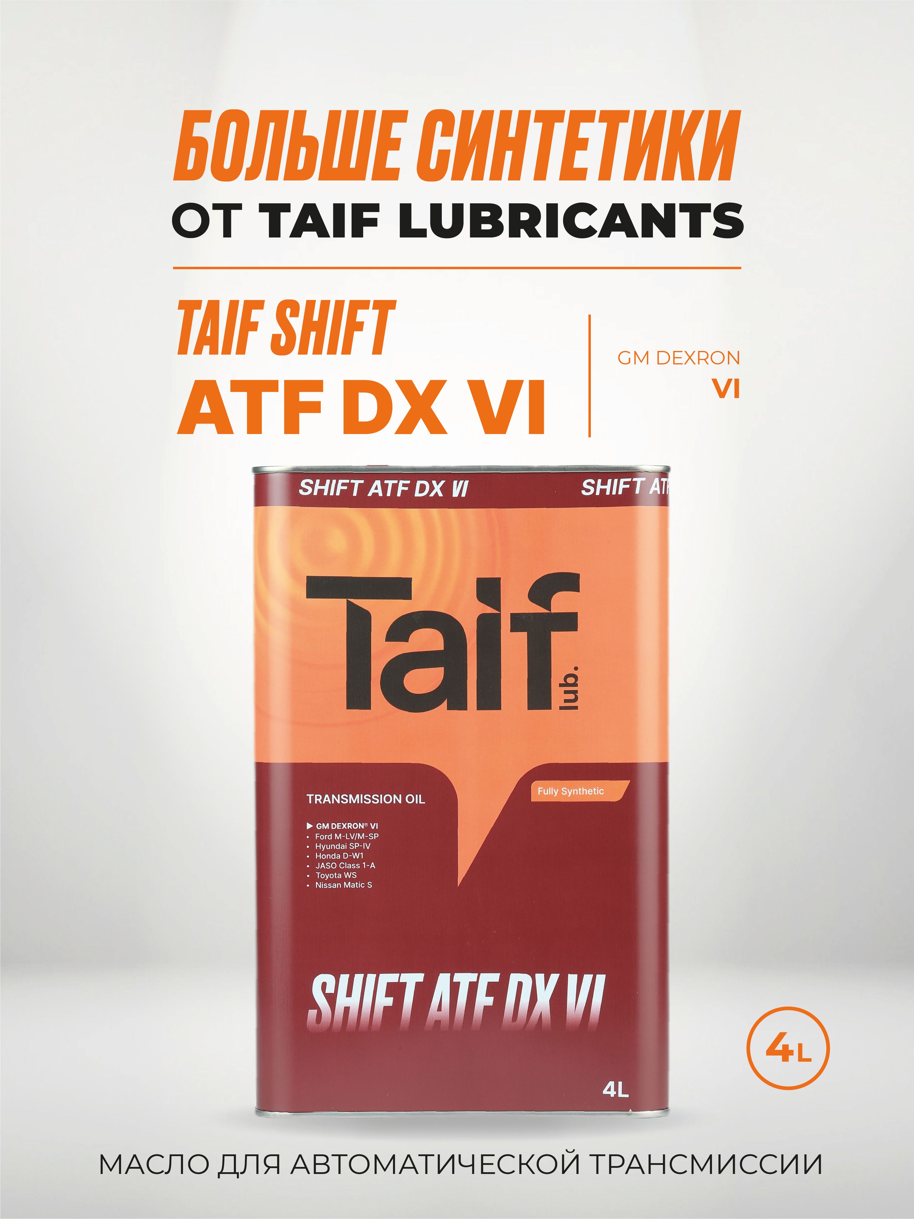 Трансмиссионное масло TAIF SHIFT ATF DX VI 4л купить на OZON по низкой ...