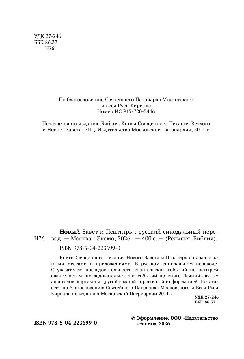 Новый Завет и Псалтирь. Русский синодальный перевод: крупный шрифт | New Testament and Psalms. Russian Synodal Translation: Large Print - Ozon image 6