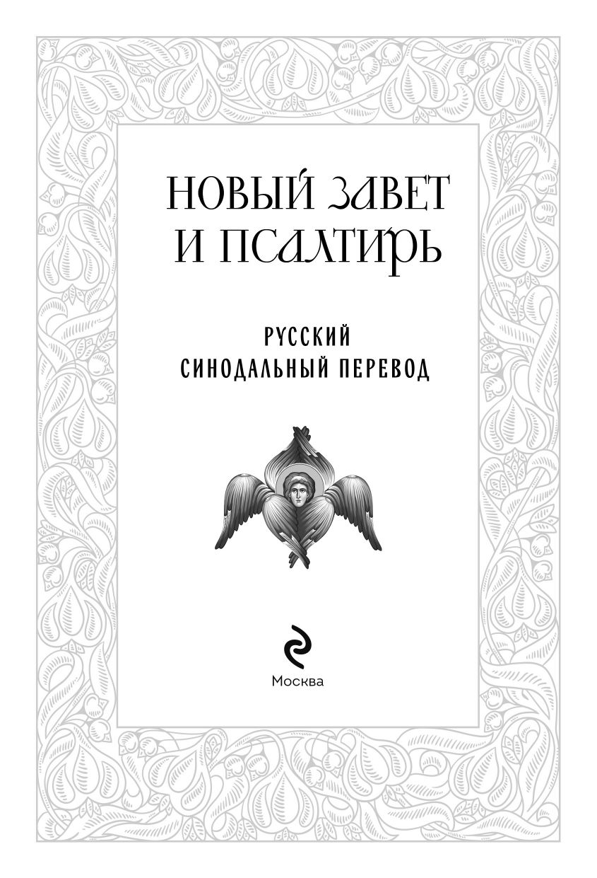 Новый Завет и Псалтирь. Русский синодальный перевод: крупный шрифт | New Testament and Psalms. Russian Synodal Translation: Large Print - Ozon image 5