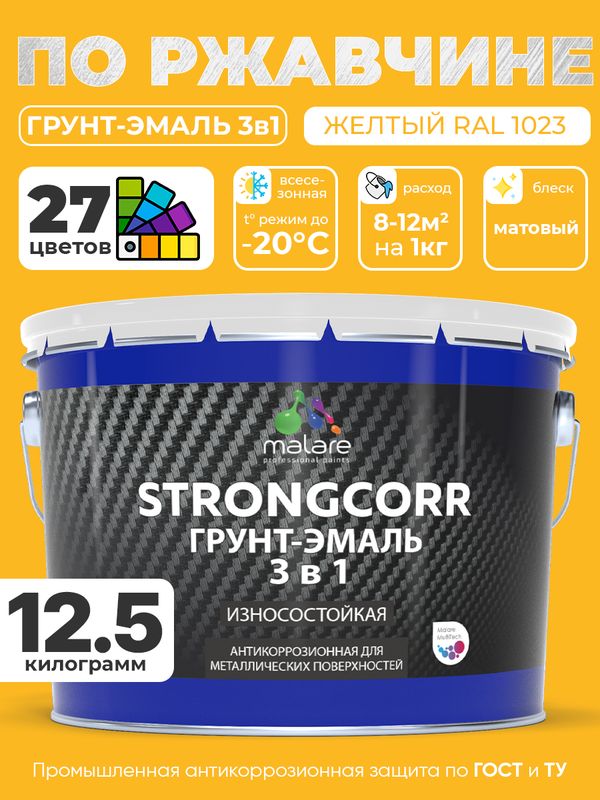 Грунт-Эмаль по ржавчине 3 в 1 Malare StrongCorr/ Краска по ржавчине для металла, износостойкая антикоррозионная акрил-уретановая матовая RAL 1023 желтый, 12.5 кг.