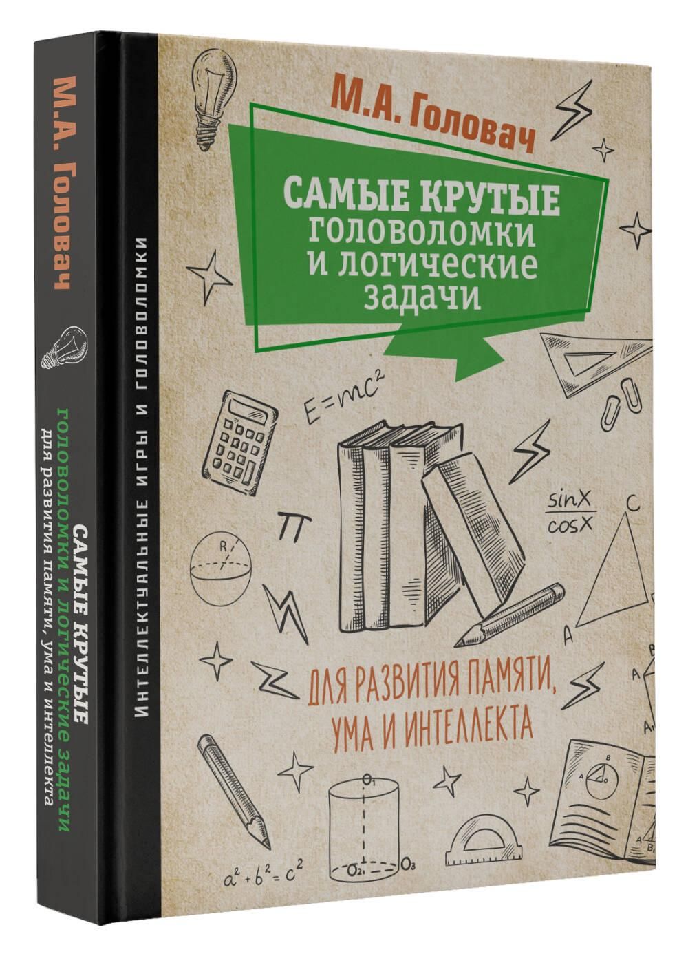 Самые крутые головоломки и логические задачи для развития памяти, ума и интеллекта | The Ultimate Brain Teasers and Logic Puzzles for Memory, Mind, and Intelligence Development - Ozon image 6