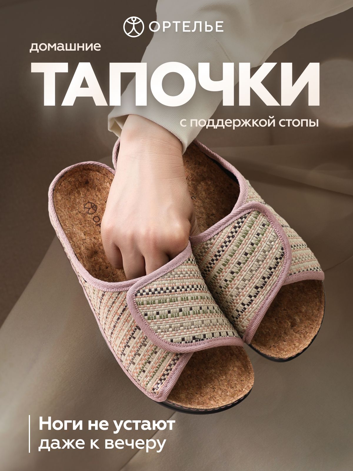 ТапочкиОРТЕЛЬЕортопедические