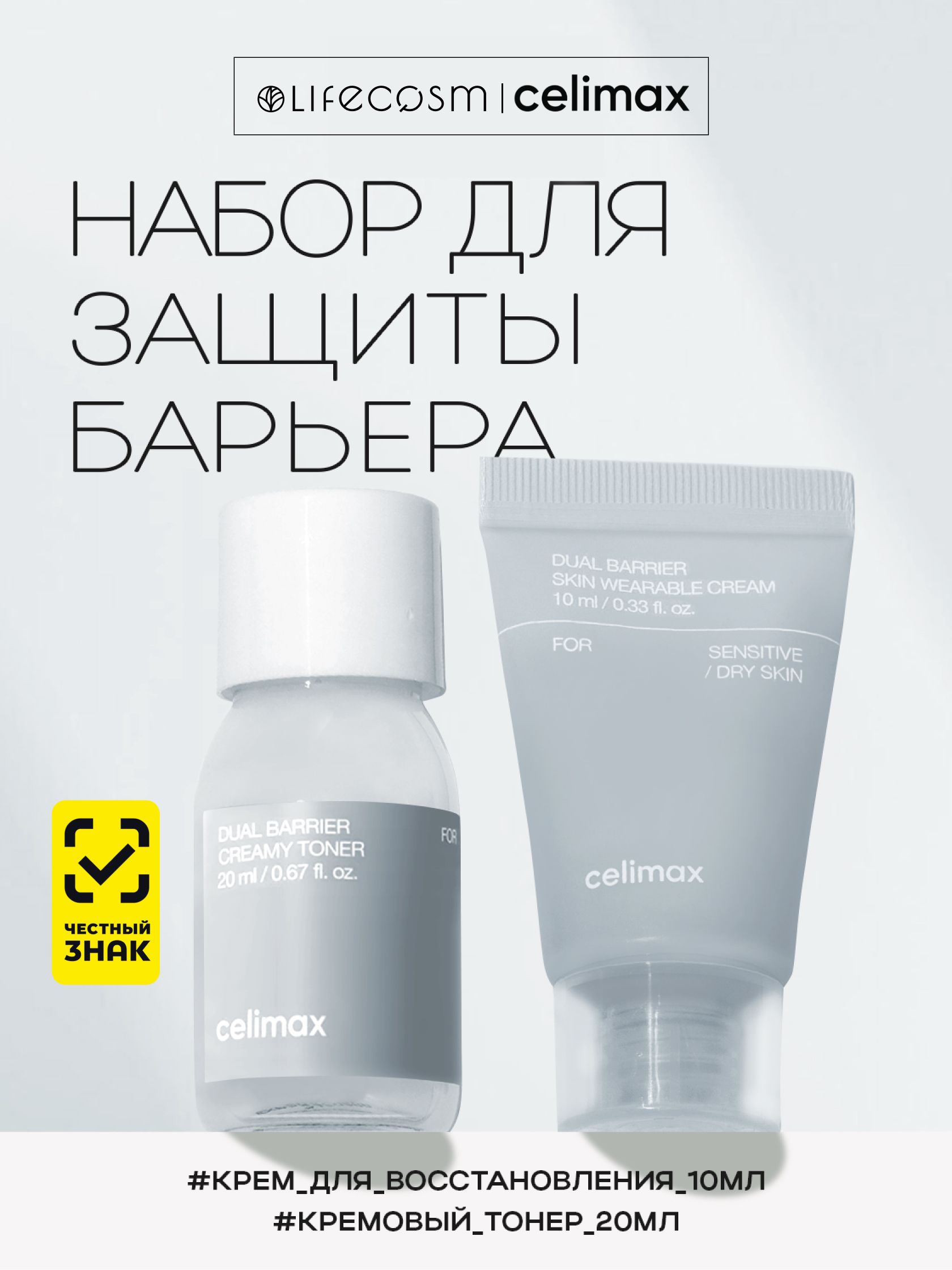 celimax Набор уходовых средств для лица для защиты барьера Dual