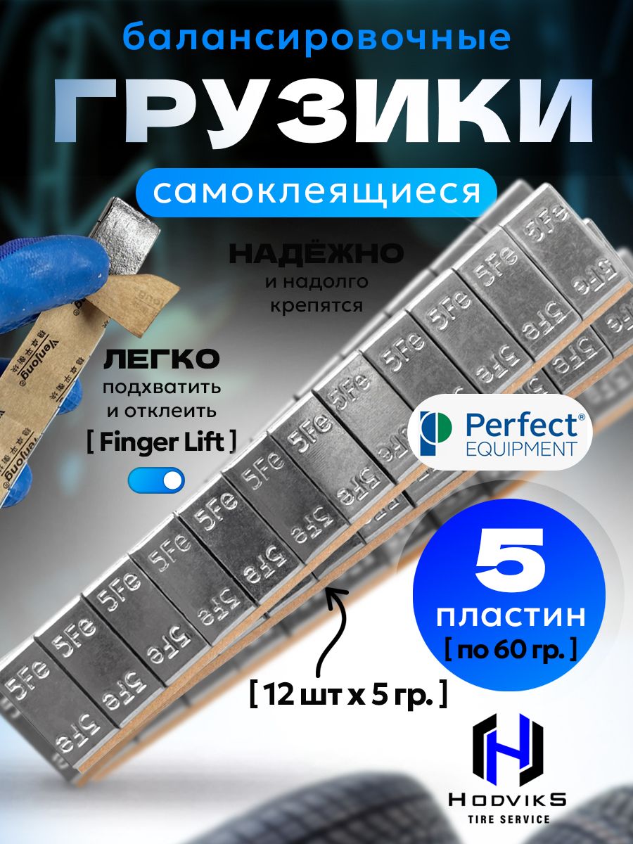 Hovian Груза балансировочные самоклеящиеся Perfect 5шт
