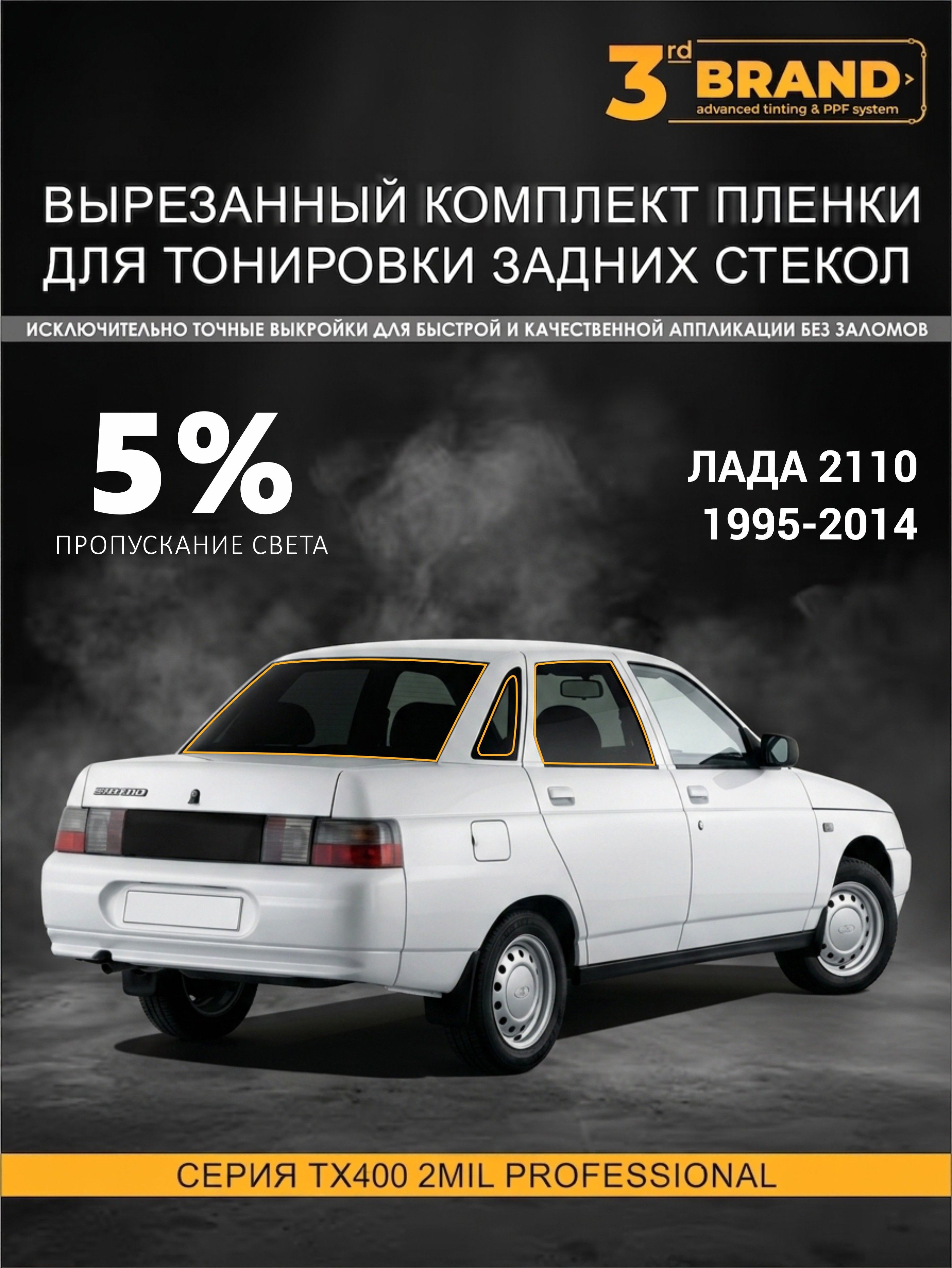 ТонировказаднихстеколВАЗ21101995-2014,5%назаднююполусферу