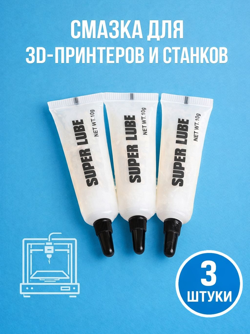Смазка для 3D-принтеров и станков (3 шт - 30 гр)