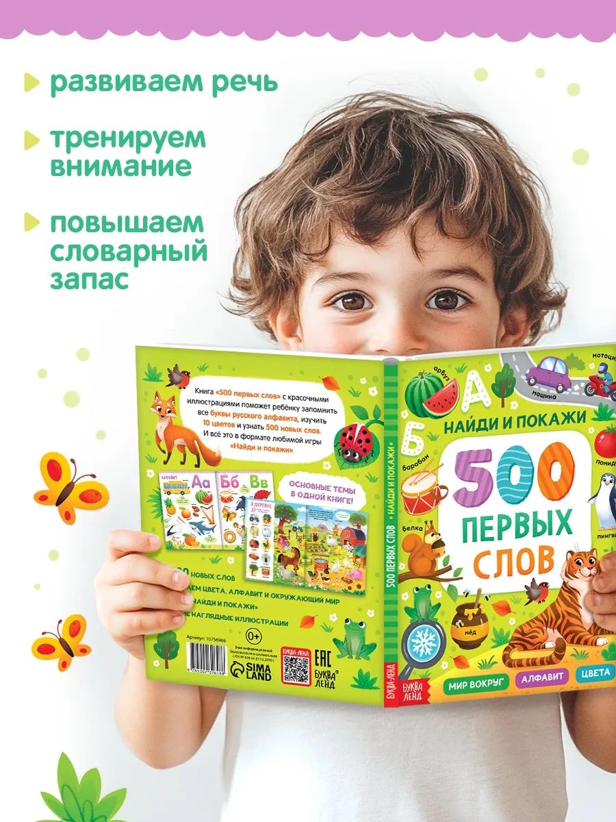 Книга для малышей, "Первые 500 слов малыша. Найди и покажи", Буква-Ленд | Reference Book - Ozon image 3