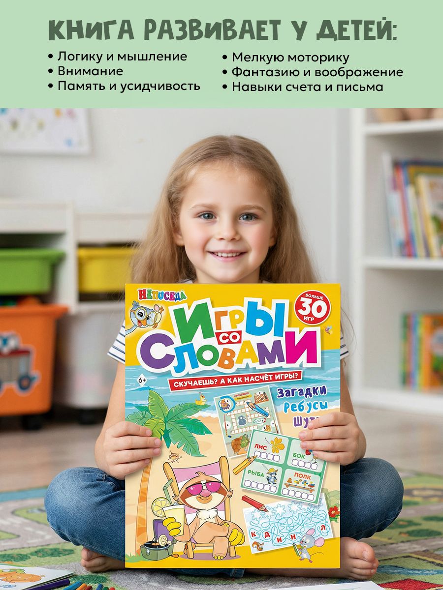 Книга для детей "Игры со словами", НЕПОСЕДА | Reference Book - Ozon image 2