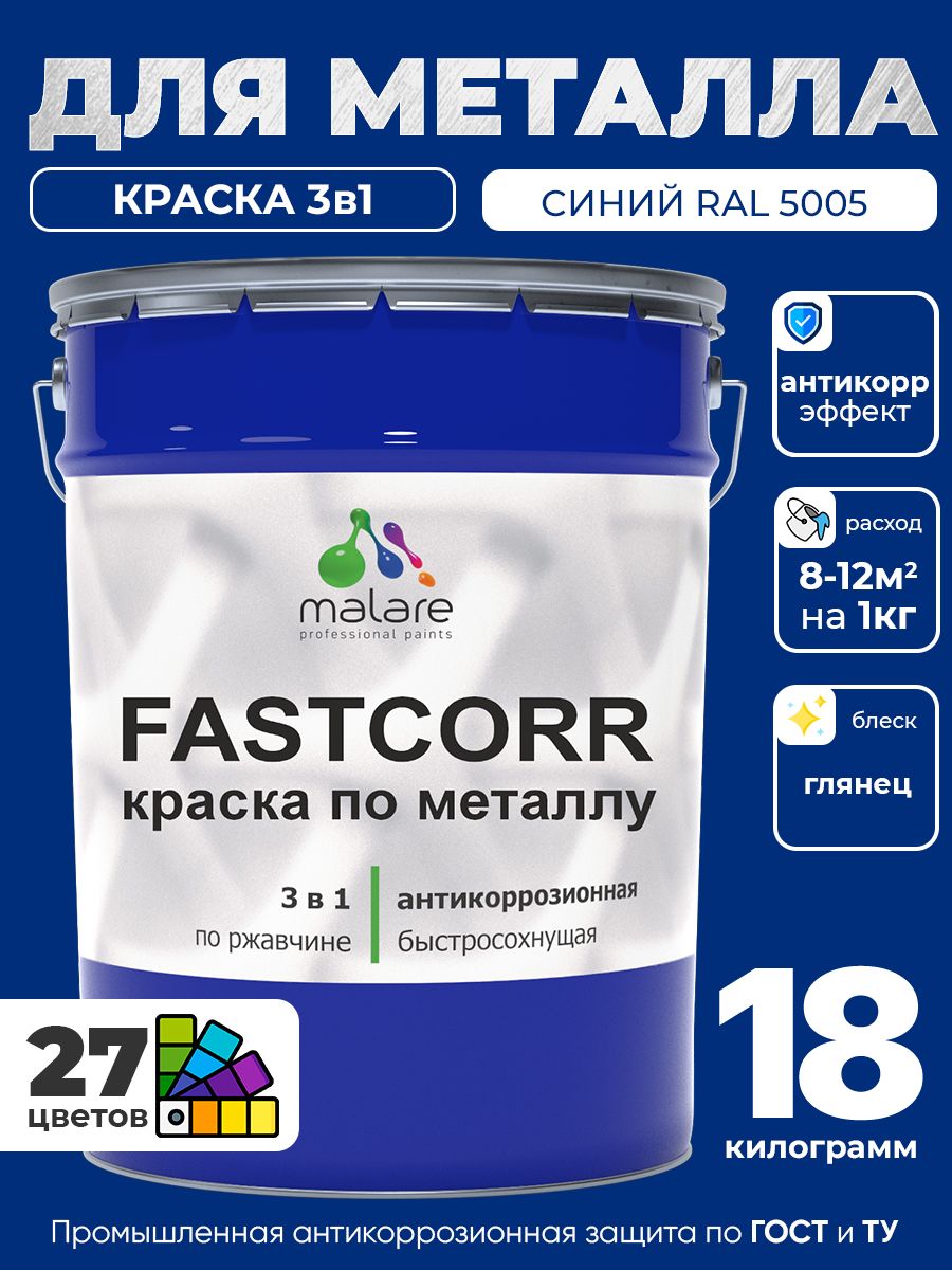 Краска для металла по ржавчине Malare FastCorr, для наружных работ износостойкая, быстросохнущая RAL 5005 синий, глянцевая, 18 кг