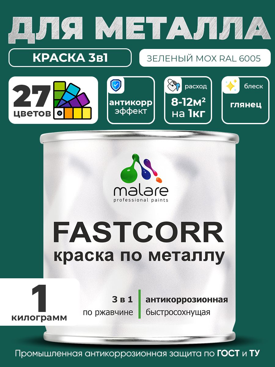 Краска для металла по ржавчине Malare FastCorr, для наружных работ износостойкая, быстросохнущая RAL 6005 зелёный мох, глянцевая, 1 кг